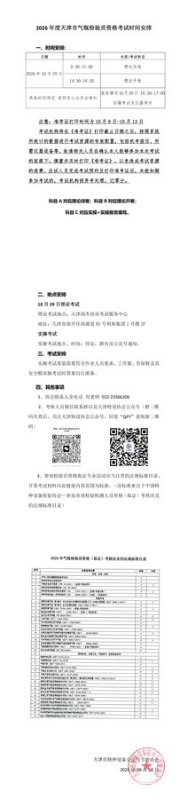 天津：关于2026年度气瓶检验员（QPY）资格考试时间安排