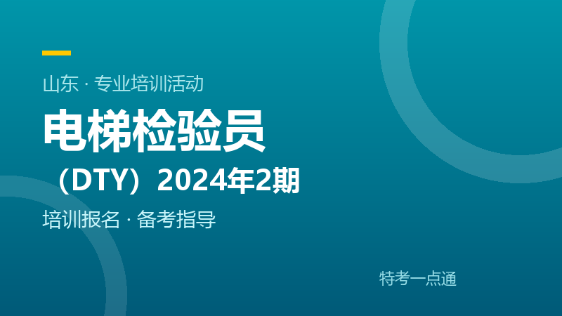 山东电梯检验员(DTY)2024年2期培训