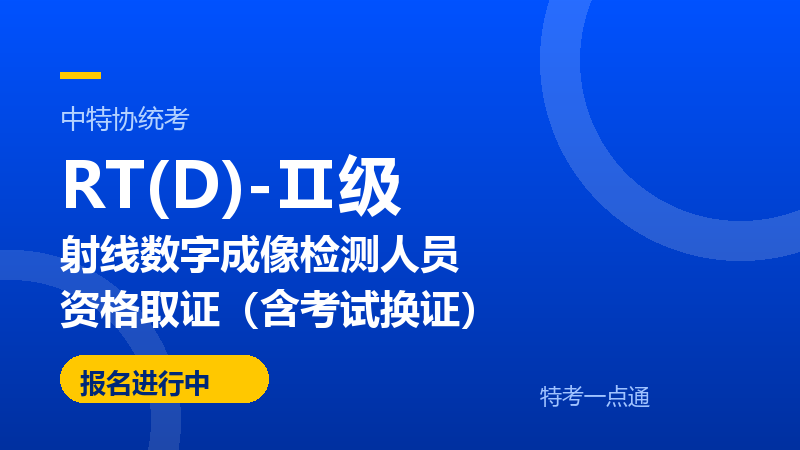 RT(D)-Ⅱ级射线数字成像检测人员资格取证