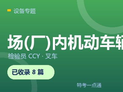 场(厂)内机动车辆检验专题 - 特考一点通