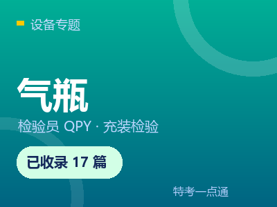 气瓶检验专题 - 特考一点通