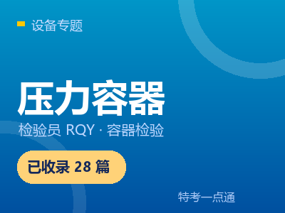压力容器检验专题 - 特考一点通