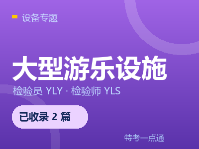 大型游乐设施检验专题 - 特考一点通
