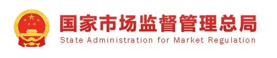 市场监管总局:2025年全国特种设备安全状况通报(国市监特设发〔2026〕46号) 配图