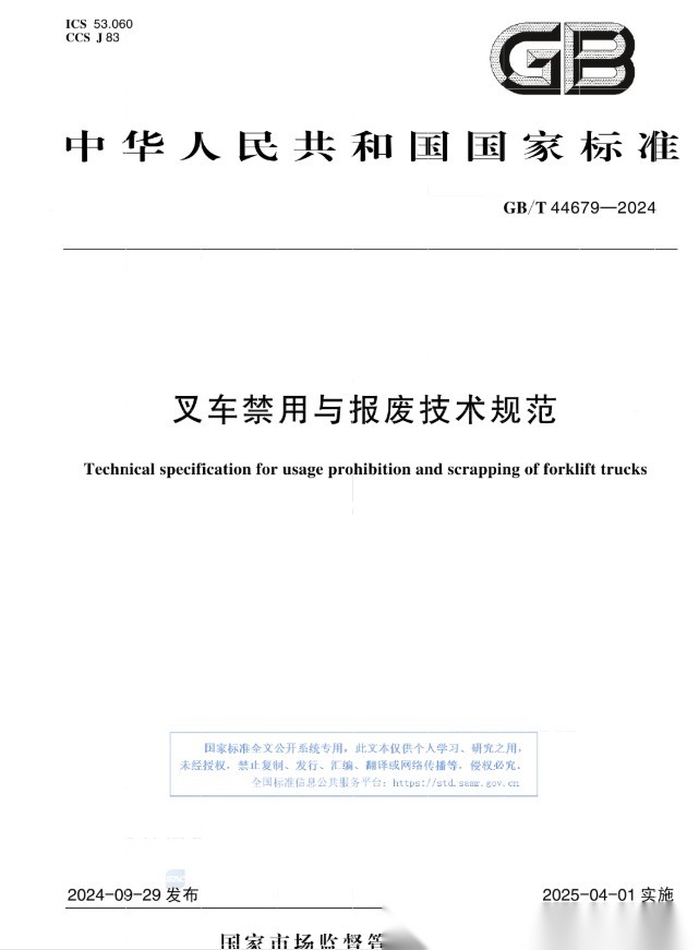 《叉车禁用与报废技术规范》2025年4月1日实施:叉车15年强制报废? 配图