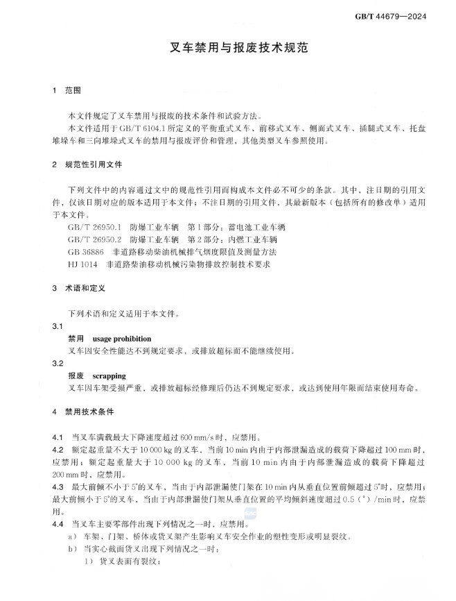 《叉车禁用与报废技术规范》2025年4月1日实施:叉车15年强制报废? 配图