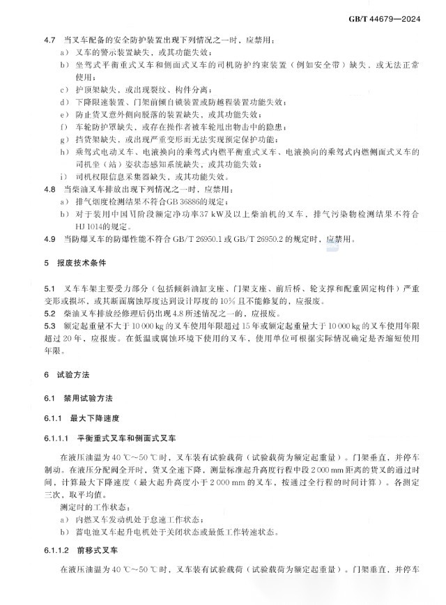 《叉车禁用与报废技术规范》2025年4月1日实施:叉车15年强制报废? 配图
