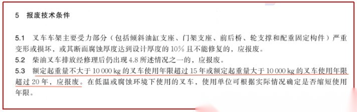 《叉车禁用与报废技术规范》2025年4月1日实施:叉车15年强制报废? 配图