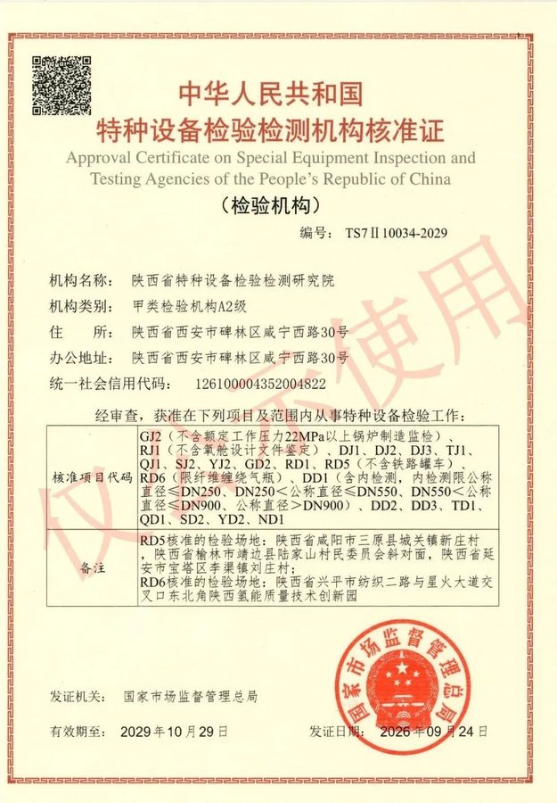 陕西省特检院获批特种设备甲类A2级资质!另附全国甲类A1/A2机构名录!共计41家!