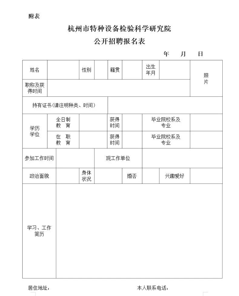 杭州市特种设备检验科学研究院公开招聘报名表