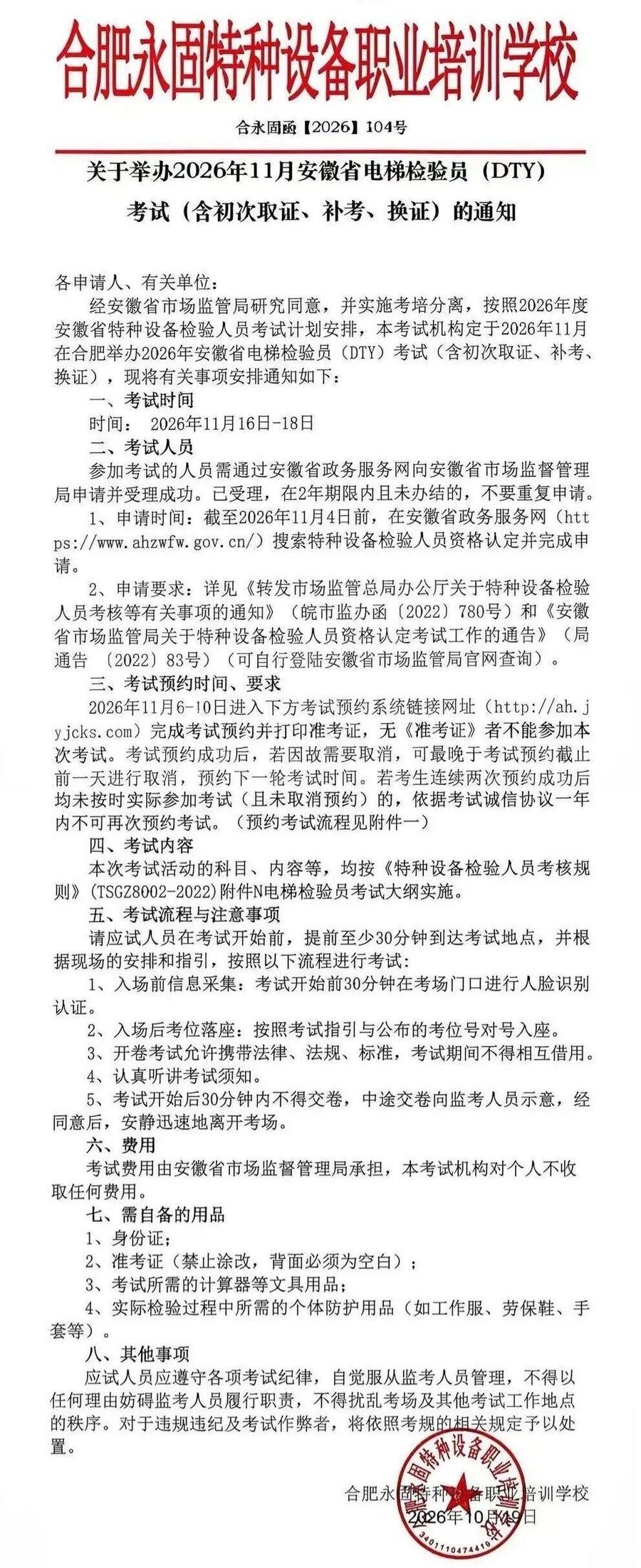 安徽:关于举办2026年11月电梯检验员(DTY)考试(含初次取证、补考、换证)的通知