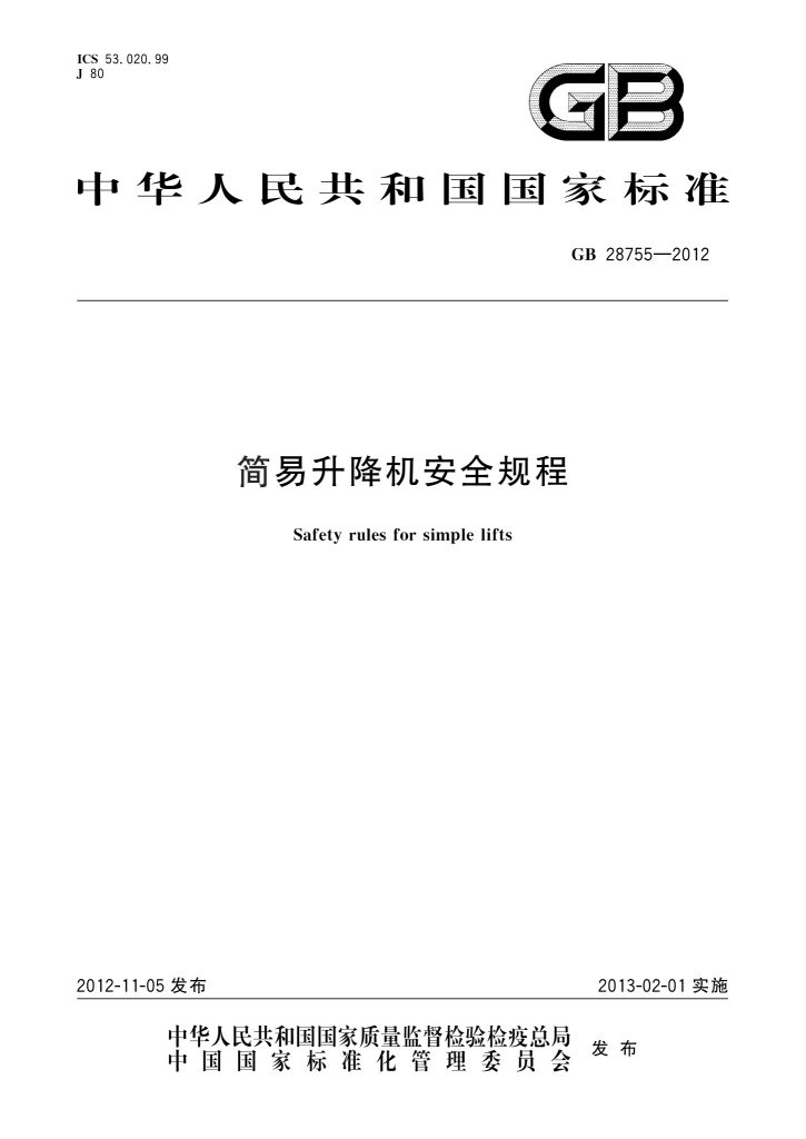 GB 28755-2012 简易升降机安全规程