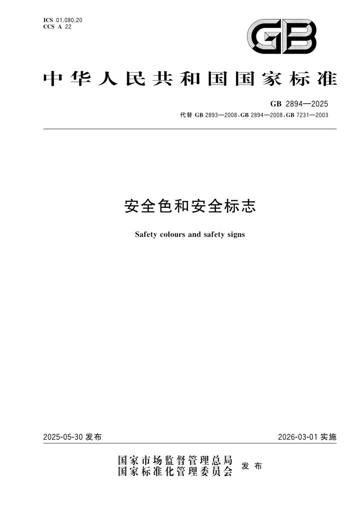 GB 2894-2025 安全色和安全标志(整合替代GB 7231-2003工业管道识别色、GB 2893-2008安全色、GB 2894-2008安全标志,2025.5.30发布,2026.3.1实施