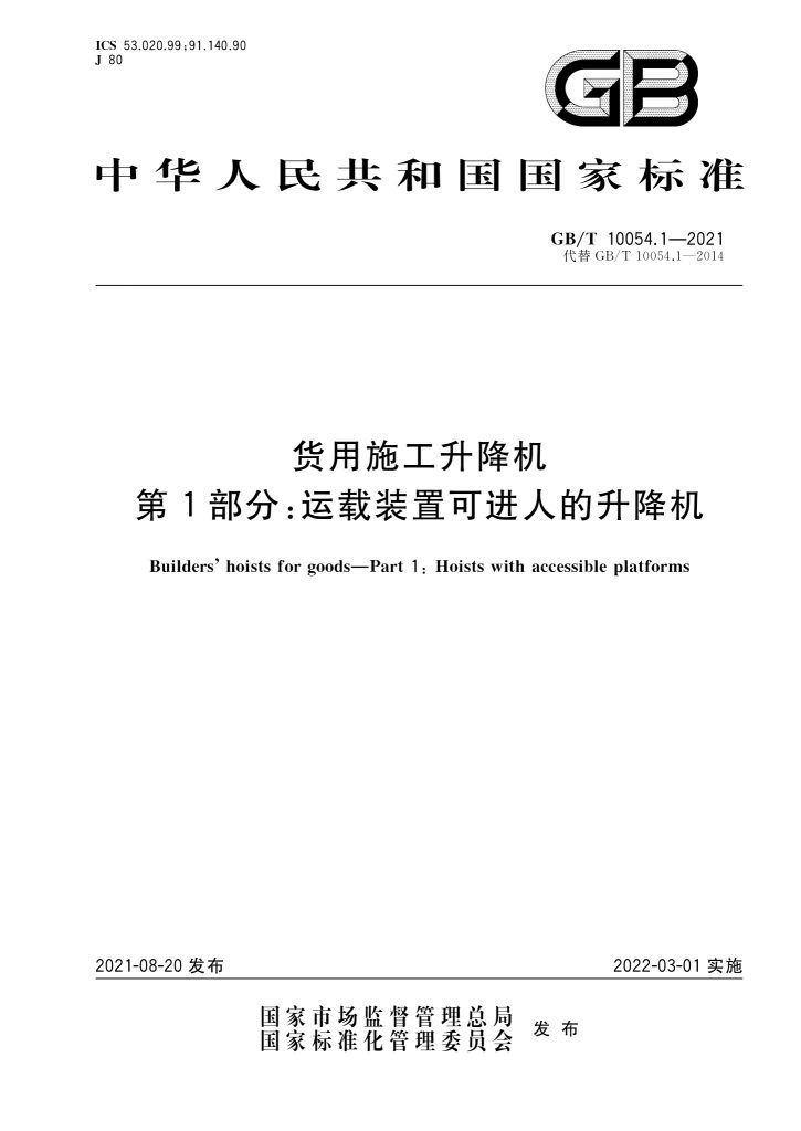 GB/T 10054.1-2021 货用施工升降机 第1部分:运载装置可进人的升降机