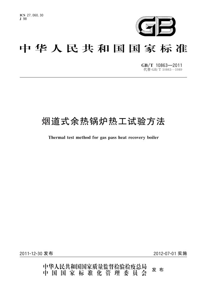 GB/T 10863-2011 烟道式余热锅炉热工试验方法