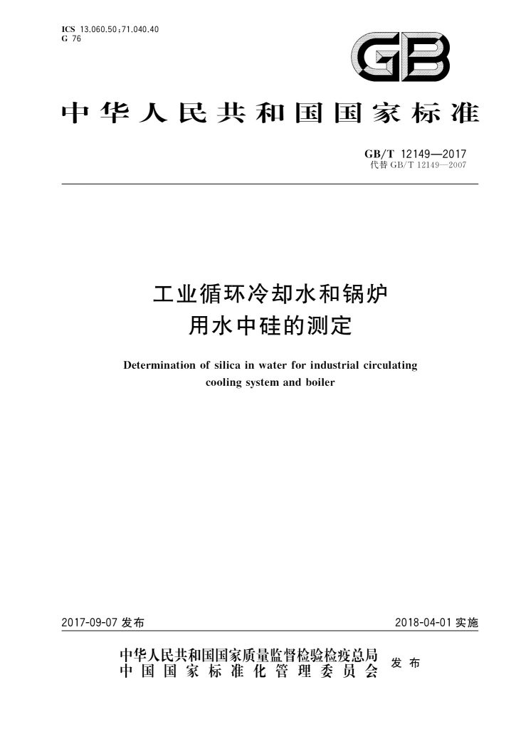 GB/T 12149-2017 工业循环冷却水和锅炉用水中硅的测定