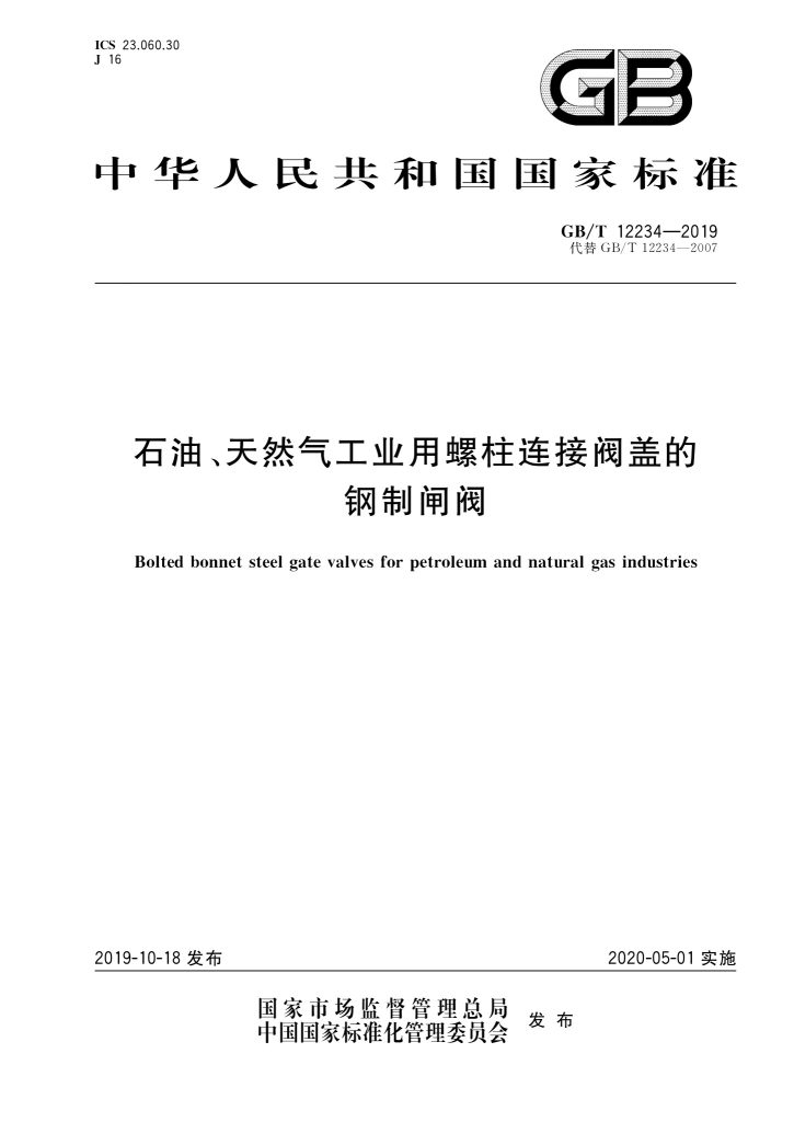 GB/T 12234-2019 石油、天然气工业用螺柱连接阀盖的钢制闸阀