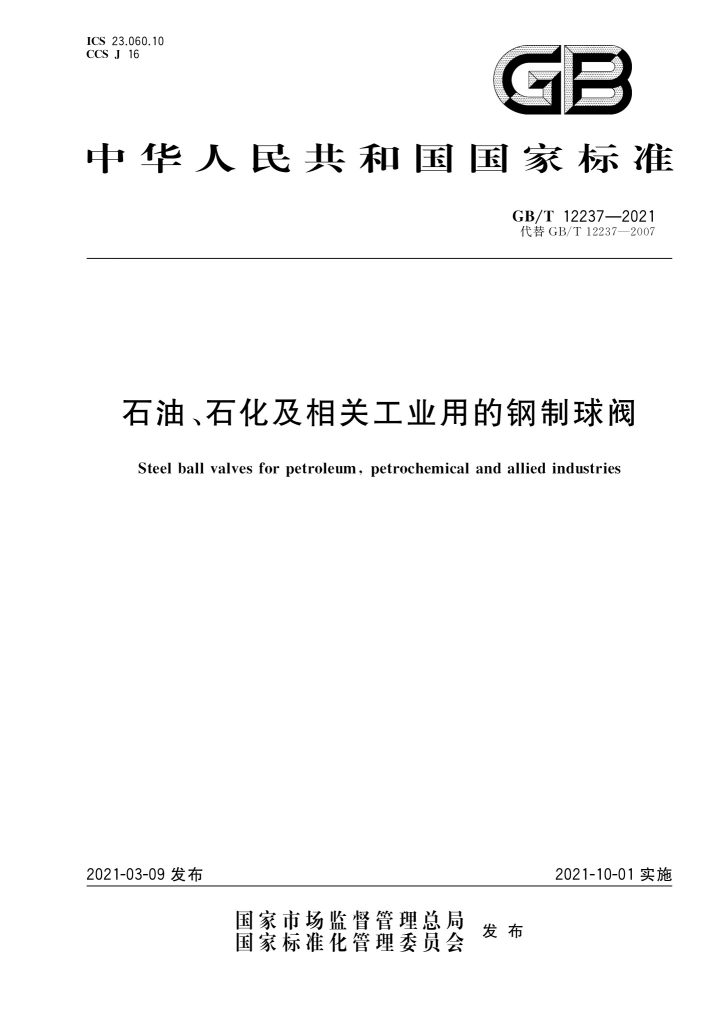 GB/T 12237-2021 石油、石化及相关工业用的钢制球阀