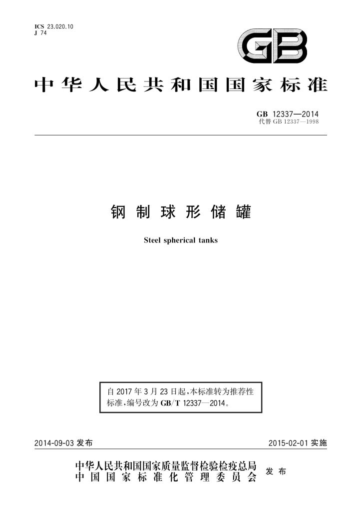 GB/T 12337-2014 钢制球形储罐