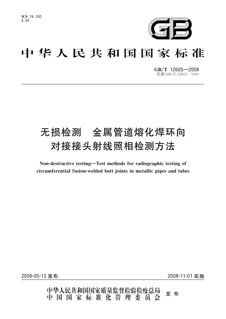GB/T 12605-2008 无损检测 金属管道熔化焊环向对接接头射线照相检测方法