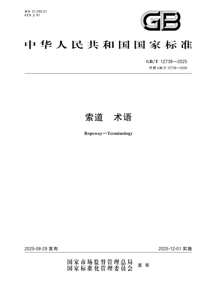 GB/T 12738-2025 索道 术语(2025年12月1日实施,替代GB/T 12738-2006