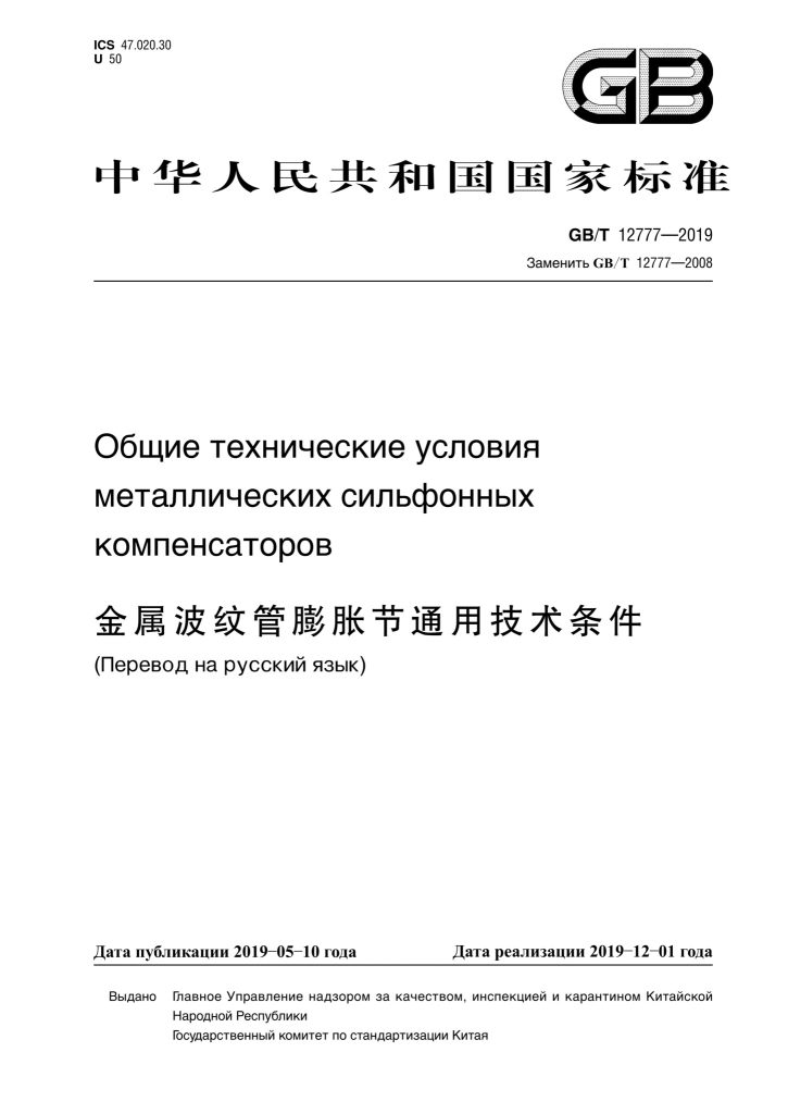 GB/T 12777-2019 金属波纹管膨胀节通用技术条件
