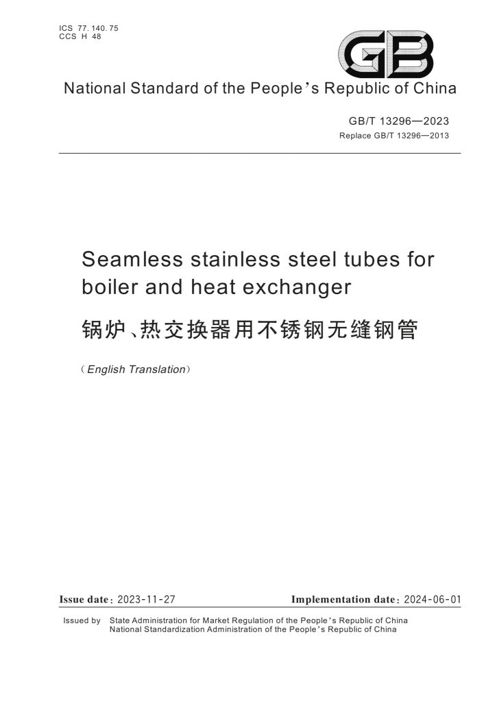 GB/T 13296-2023 锅炉、热交换器用不锈钢无缝钢管