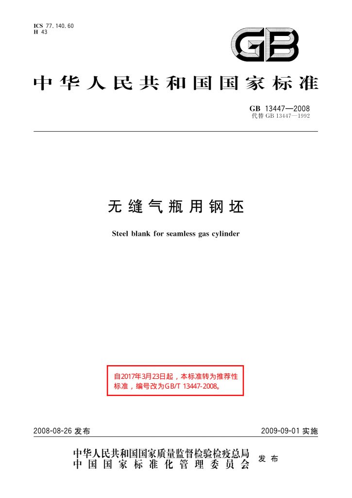 GB/T 13447-2008 无缝气瓶用钢坯