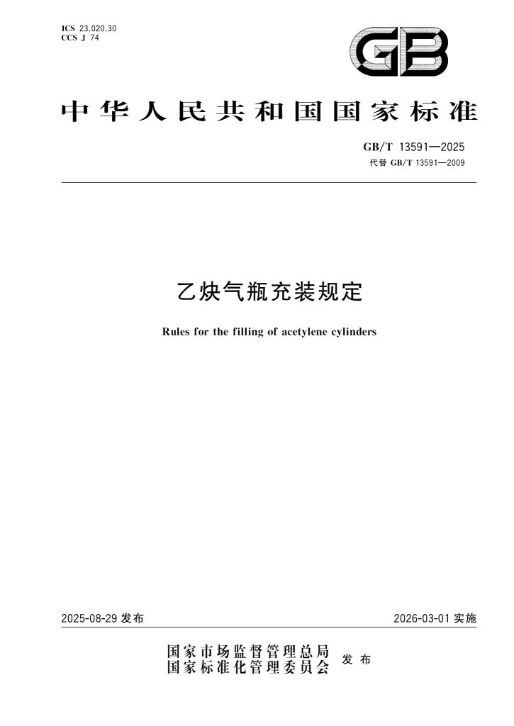 GB/T 13591-2025 乙炔气瓶充装规定