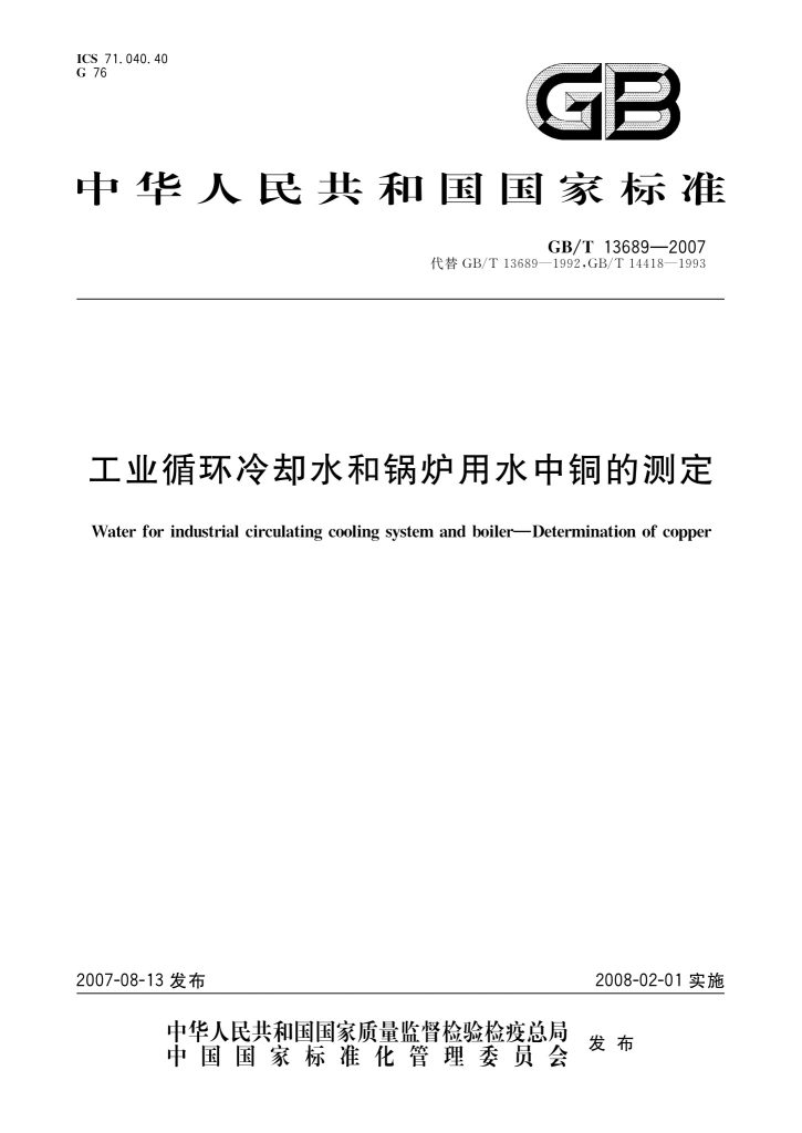 GB/T 13689-2007 工业循环冷却水和锅炉用水中铜的测定