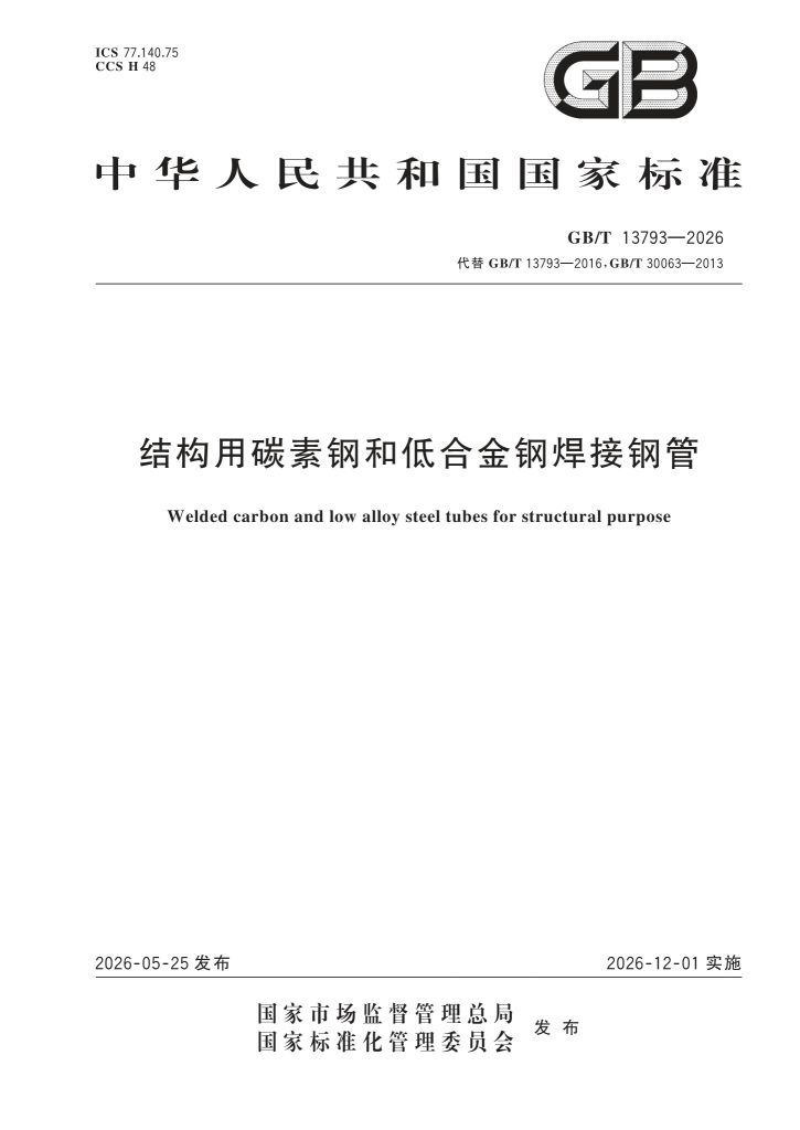 GB/T 13793-2026 结构用碳素钢和低合金钢焊接钢管