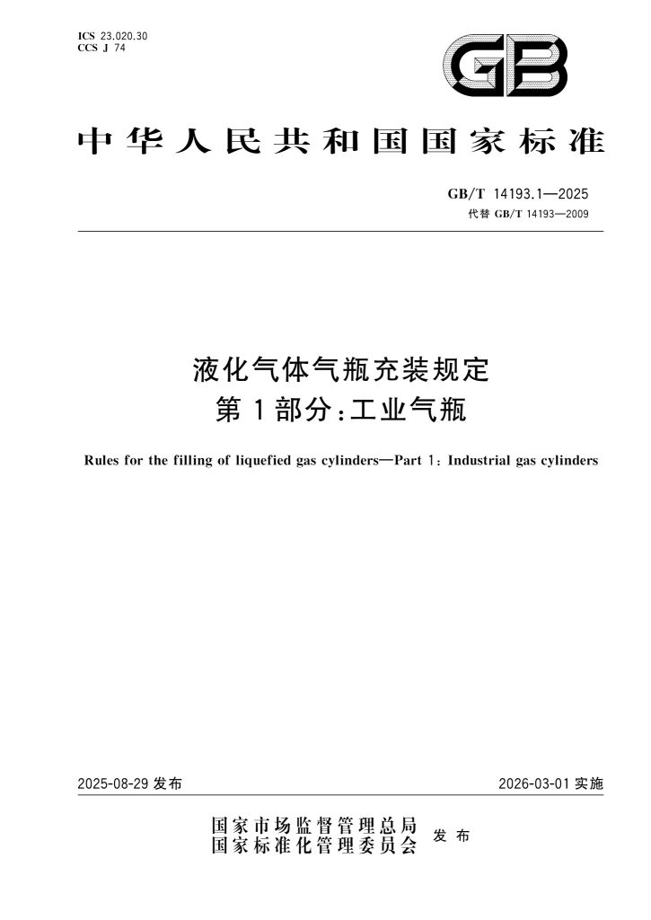 GB/T 14193.1-2025 液化气体气瓶充装规定 第1部分:工业气瓶