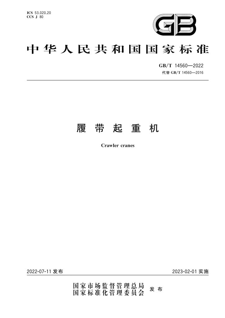 GB/T 14560-2022 履带起重机