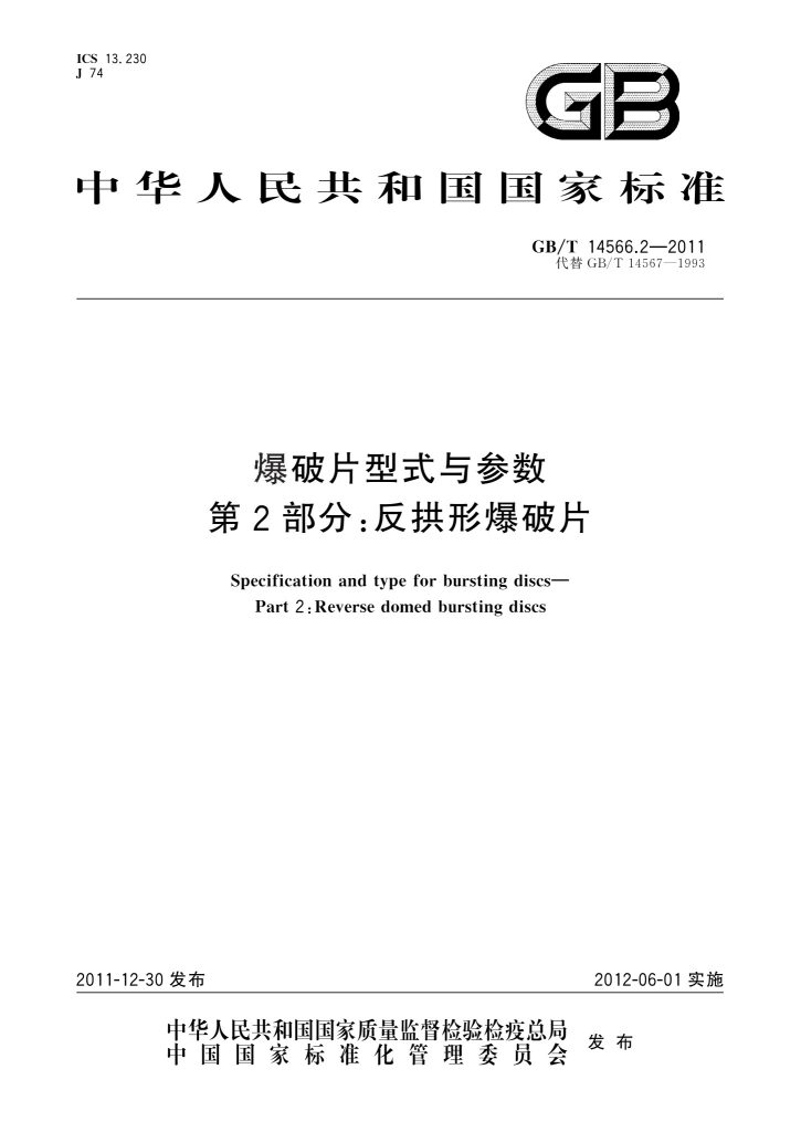 GB/T 14566.2-2011 爆破片型式与参数 第2部分:反拱形爆破片