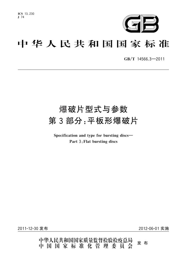 GB/T 14566.3-2011 爆破片型式与参数 第3部分:平板形爆破片