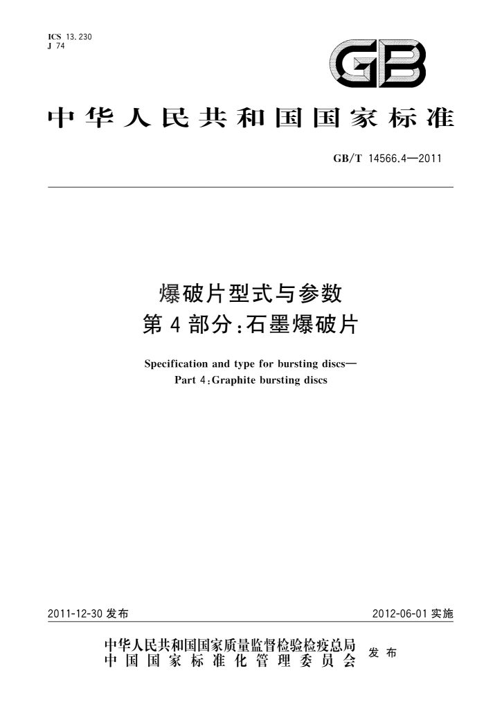 GB/T 14566.4-2011 爆破片型式与参数 第4部分:石墨爆破片
