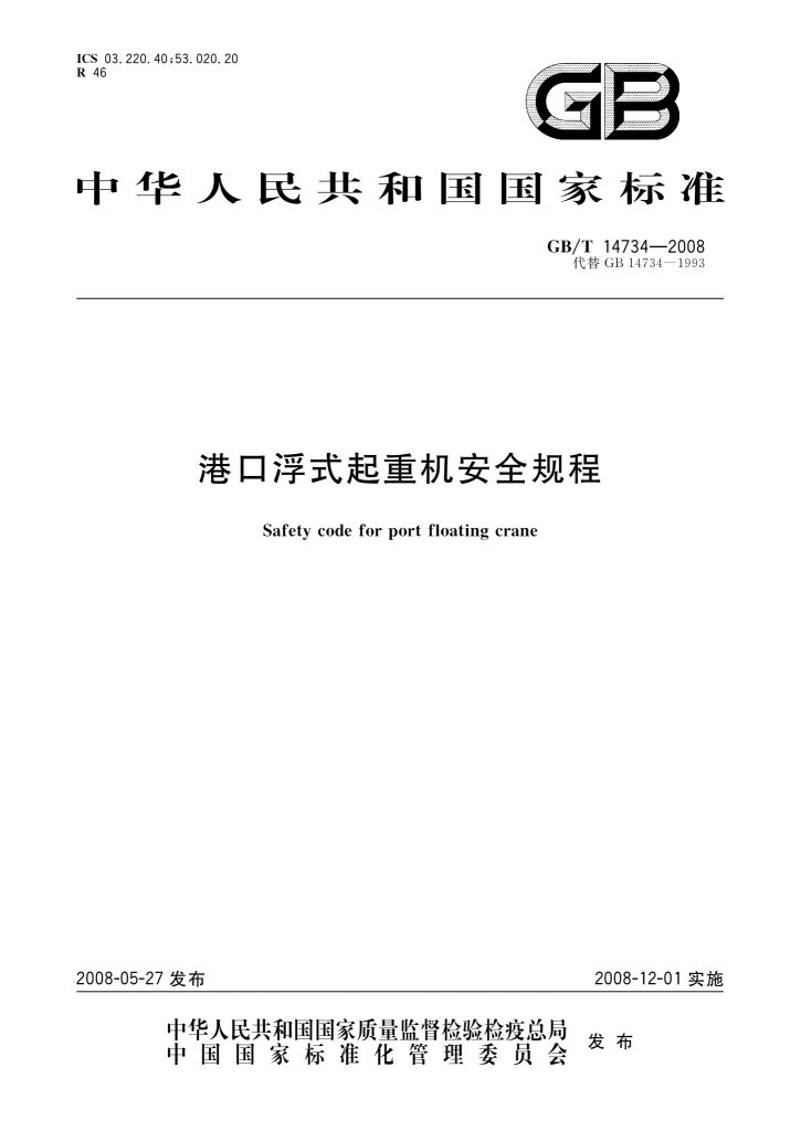 GB/T 14734-2008 港口浮式起重机安全规程
