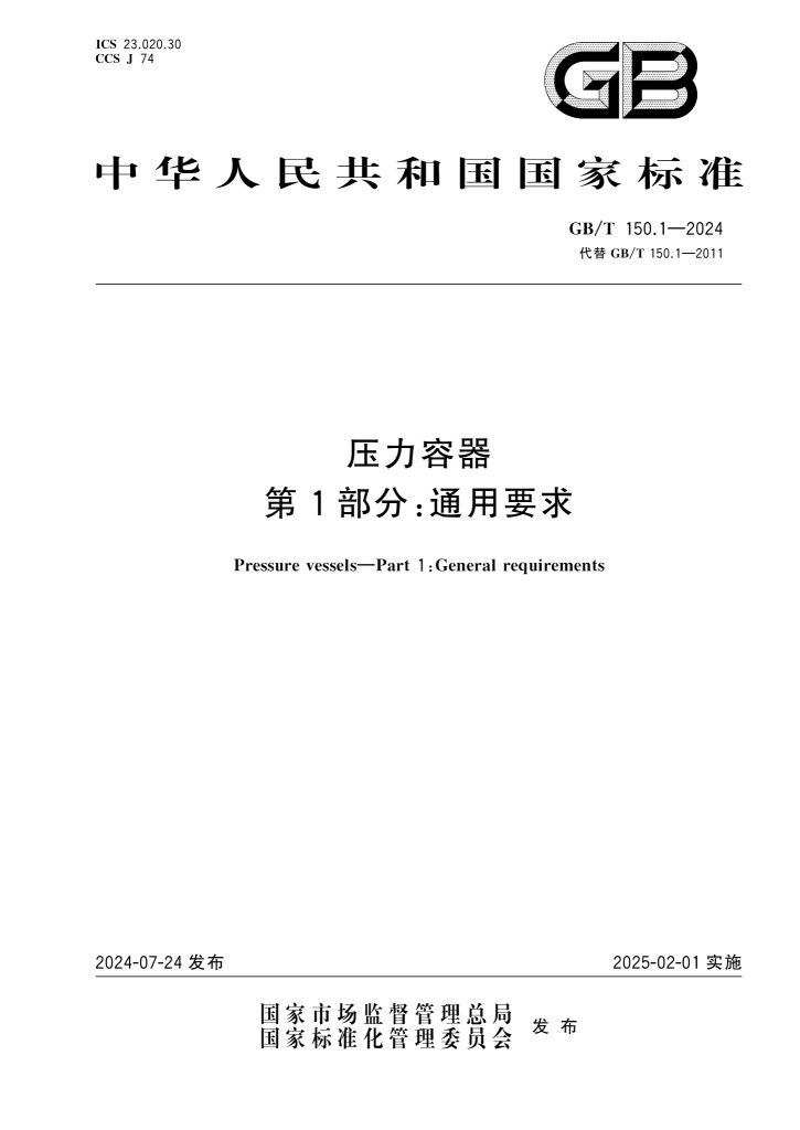 GB/T 150.1-2024 压力容器 第1部分:通用要求