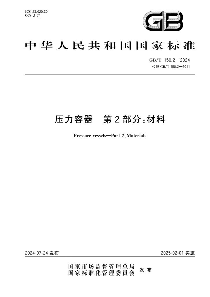 GB/T 150.2-2024 压力容器 第2部分:材料