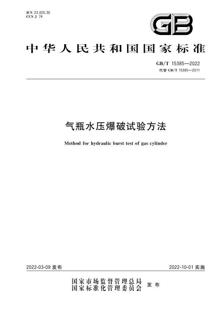 GB/T 15385-2022 气瓶水压爆破试验方法