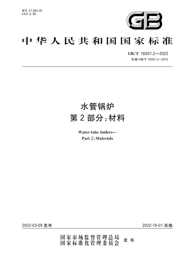 GB/T 16507.2-2022 水管锅炉 第2部分：材料