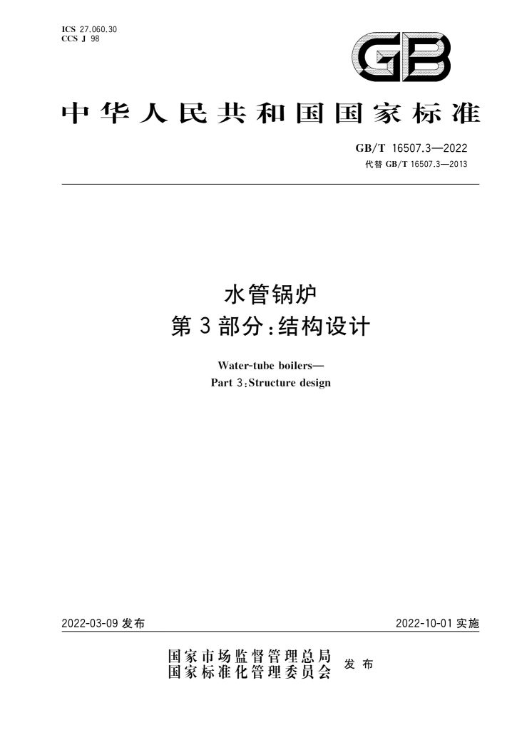 GB/T 16507.3-2022 水管锅炉 第3部分:结构设计