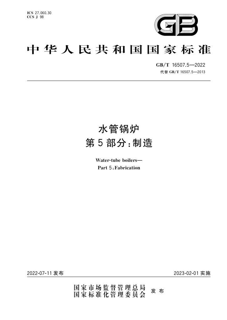 GB/T 16507.5-2022 水管锅炉 第5部分：制造
