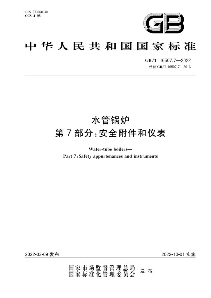 GB/T 16507.7-2022 水管锅炉 第7部分:安全附件和仪表