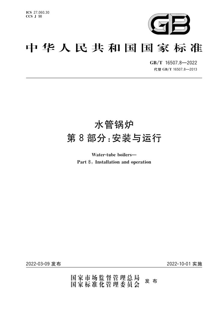 GB/T 16507.8-2022 水管锅炉 第8部分：安装与运行