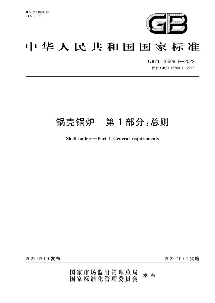 GB/T 16508.1-2022 锅壳锅炉 第1部分:总则