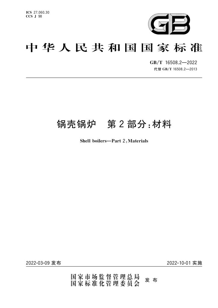 GB/T 16508.2-2022 锅壳锅炉 第2部分:材料
