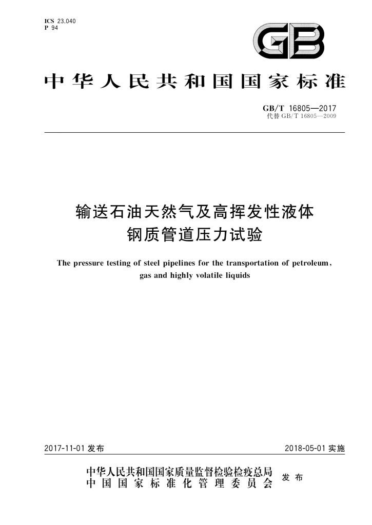 GB/T 16805-2017 输送石油天然气及高挥发性液体钢质管道压力试验