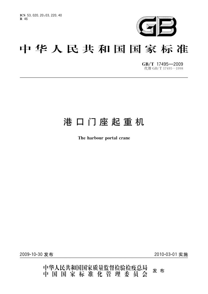GB/T 17495-2009 港口门座起重机