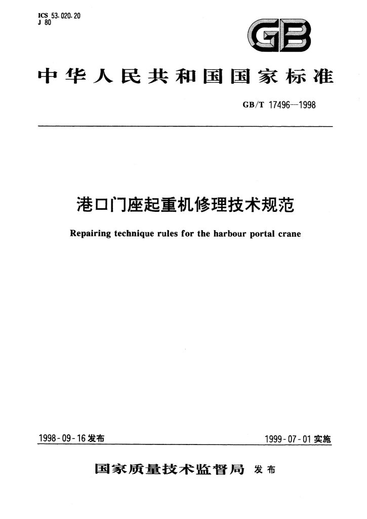 GB/T 17496-1998 港口门座起重机修理技术规范
